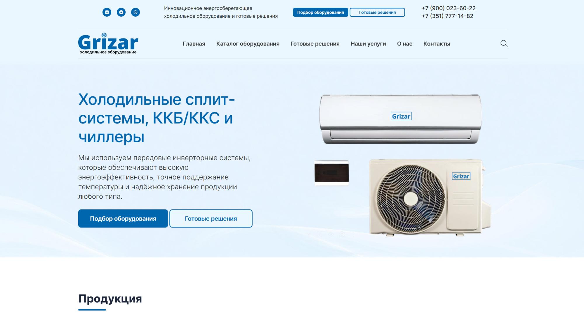 Grizar - Холодильное оборудование